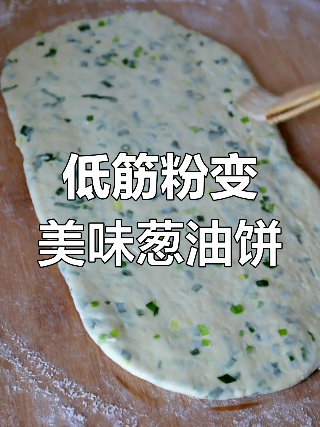 用低筋粉做香酥葱油饼,轻松搞定剩料