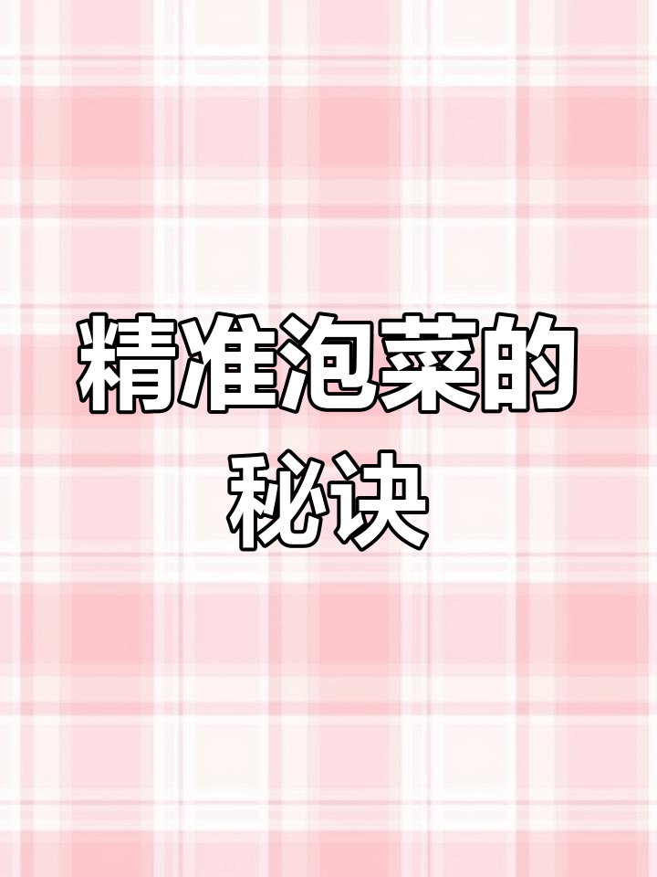 今天泡菜精确到克,亲手做,超有趣!
