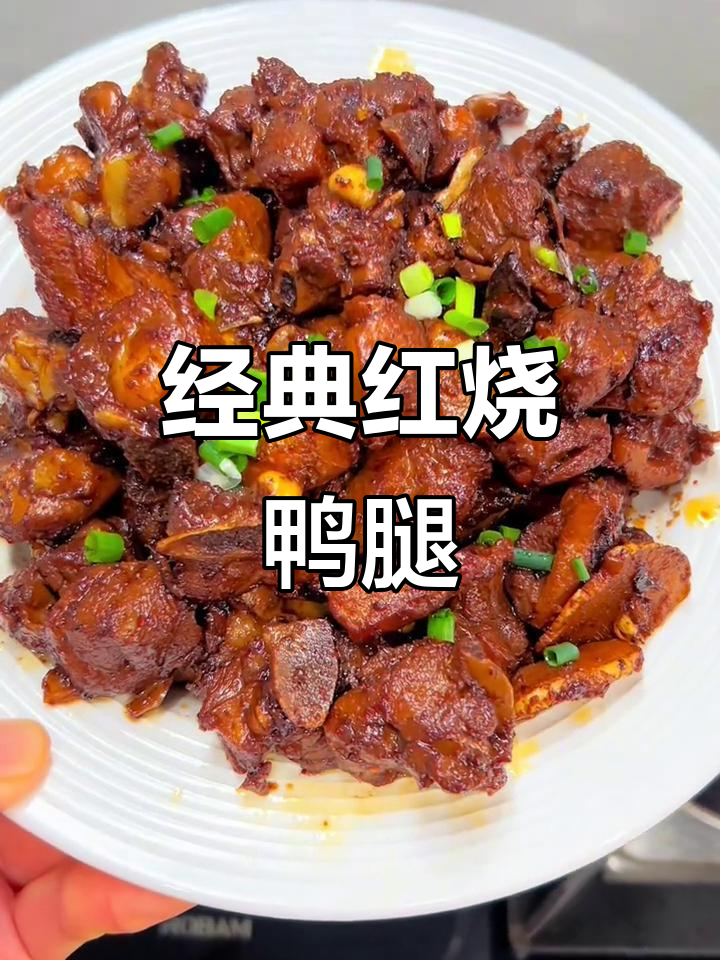 红烧孜然鸭腿,家常美味做法大揭秘