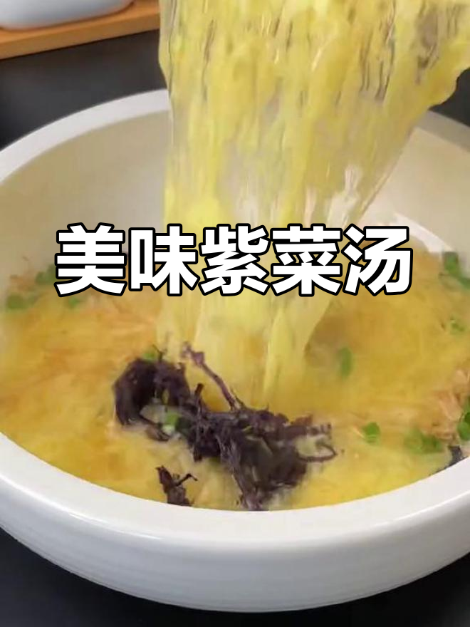 紫菜虾皮汤,鲜美十足,连孩子都忍不住喝了两大碗!