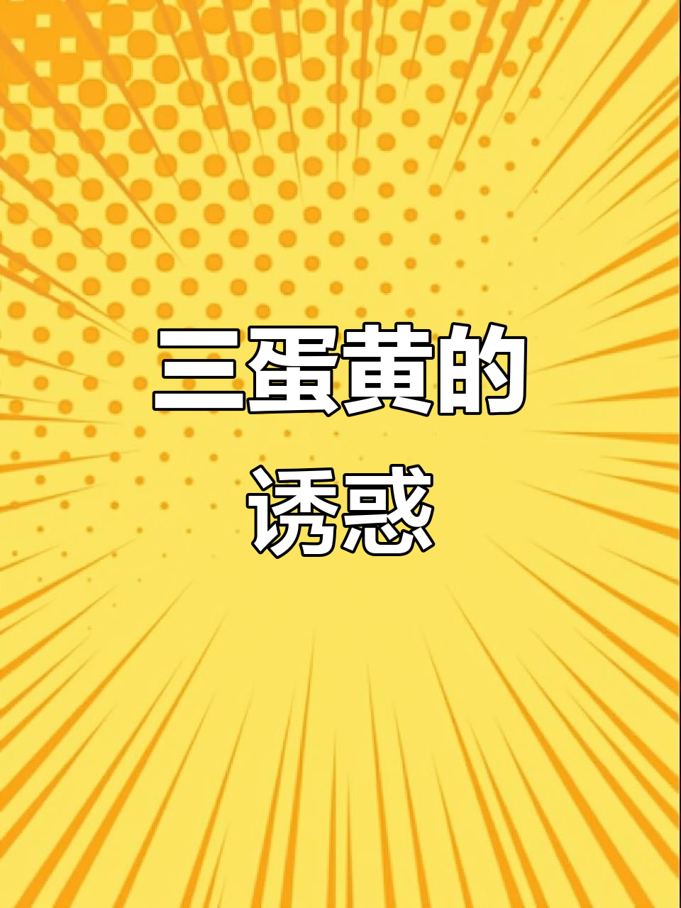 桃李新品，三蛋黄蛋糕惊艳味蕾！