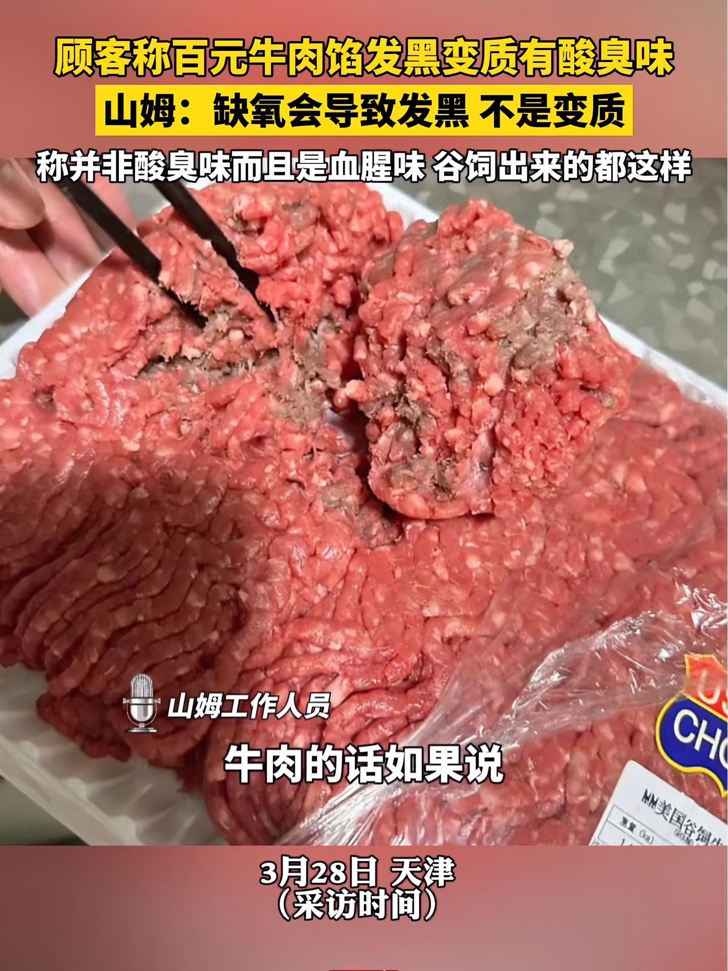 顾客称百元牛肉馅发黑变质有酸臭味 山姆:缺氧会导致发黑 不是变质 并非酸臭味而且是血腥味 