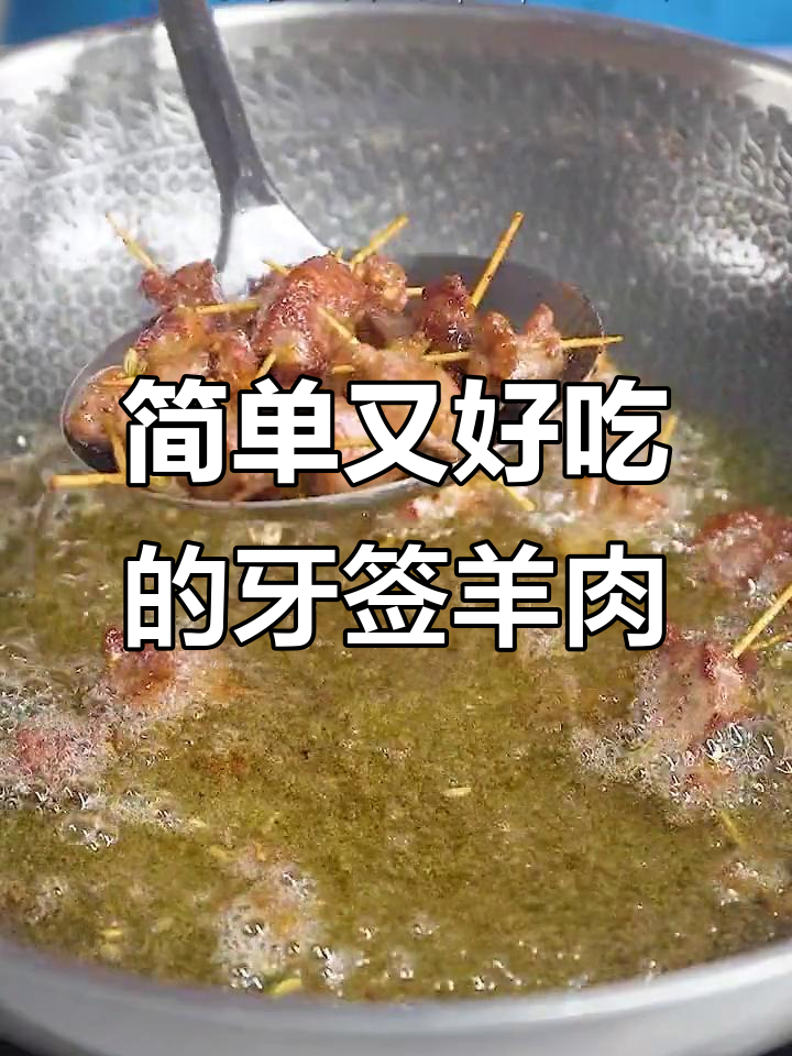 牙签羊肉,轻松吃出美味新体验