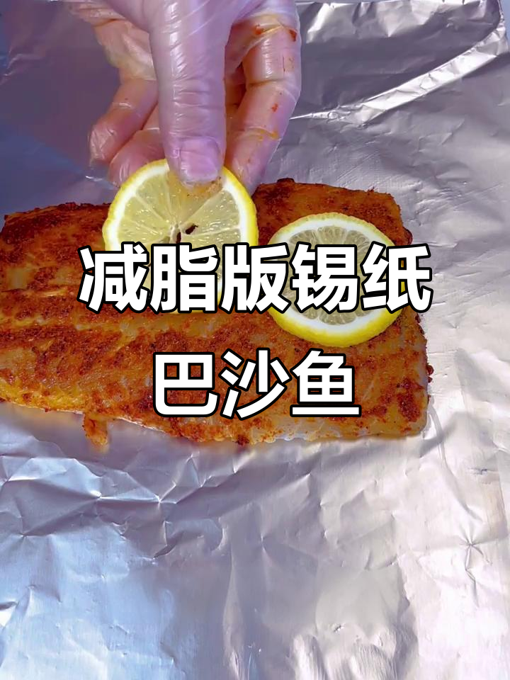 锡纸烤巴沙鱼,鲜嫩多汁又解馋!