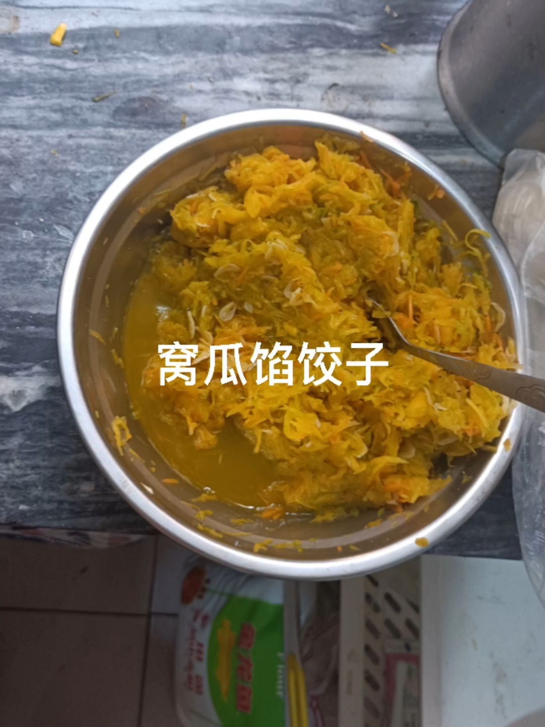 窝瓜馅饺子