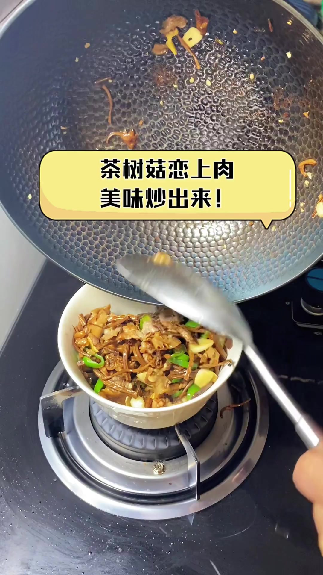 茶树菇恋上肉,美味炒出来!