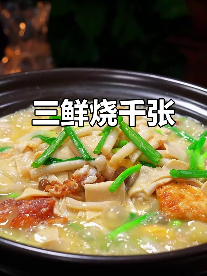 千张三鲜煲,软嫩又美味!