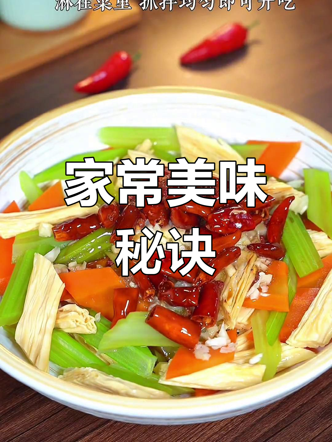 芹菜腐竹,简单又美味!轻松做出家常好味道