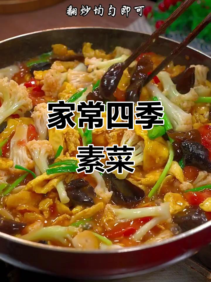 一年四季必备的素菜,简单又营养,开胃下饭超美味