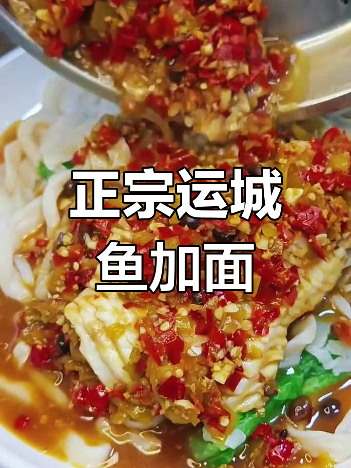 运城鱼加面,真材实料打造地道美味
