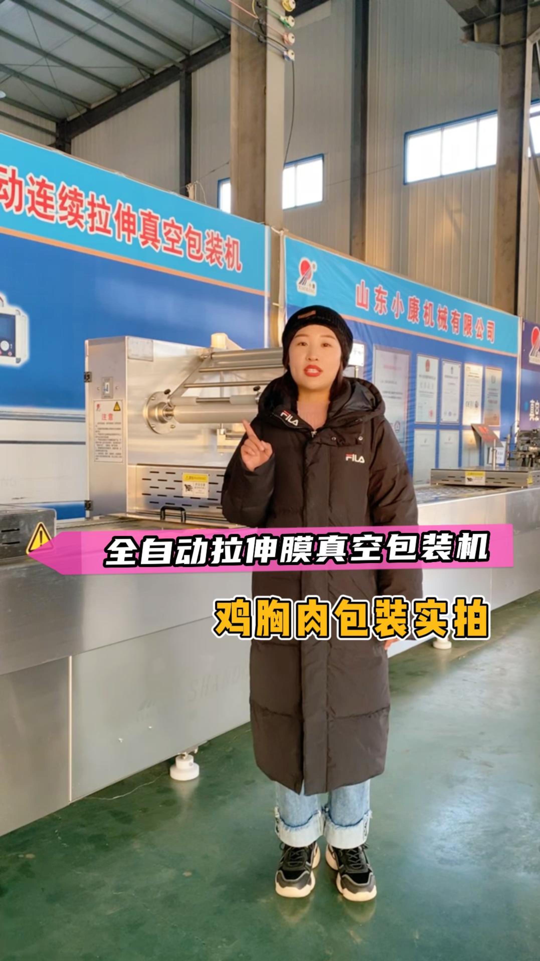 山东小康机械有限公司,拉伸膜真空包装机,鸡胸肉包装实拍