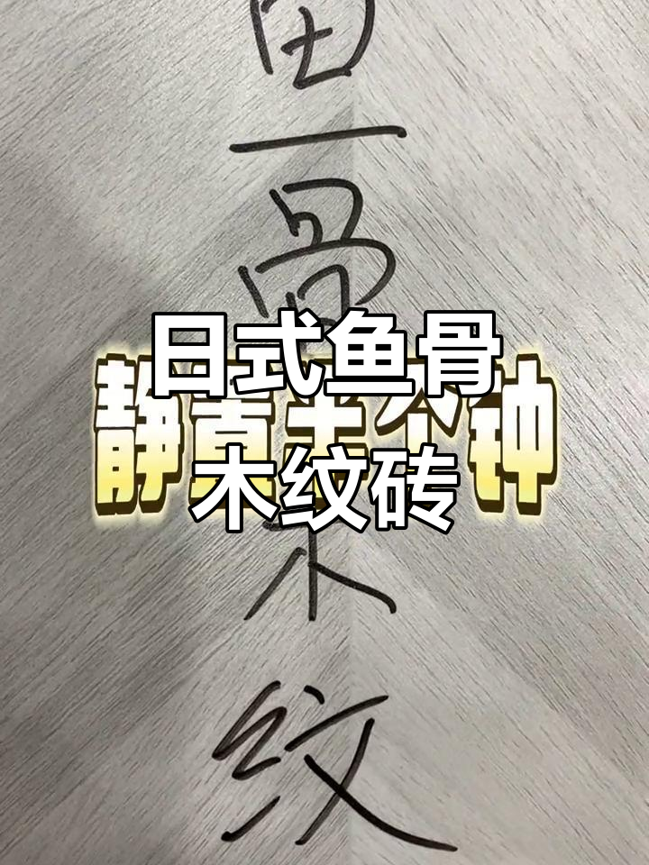 浅灰色鱼骨木纹砖,日式简约风格,轻松打理