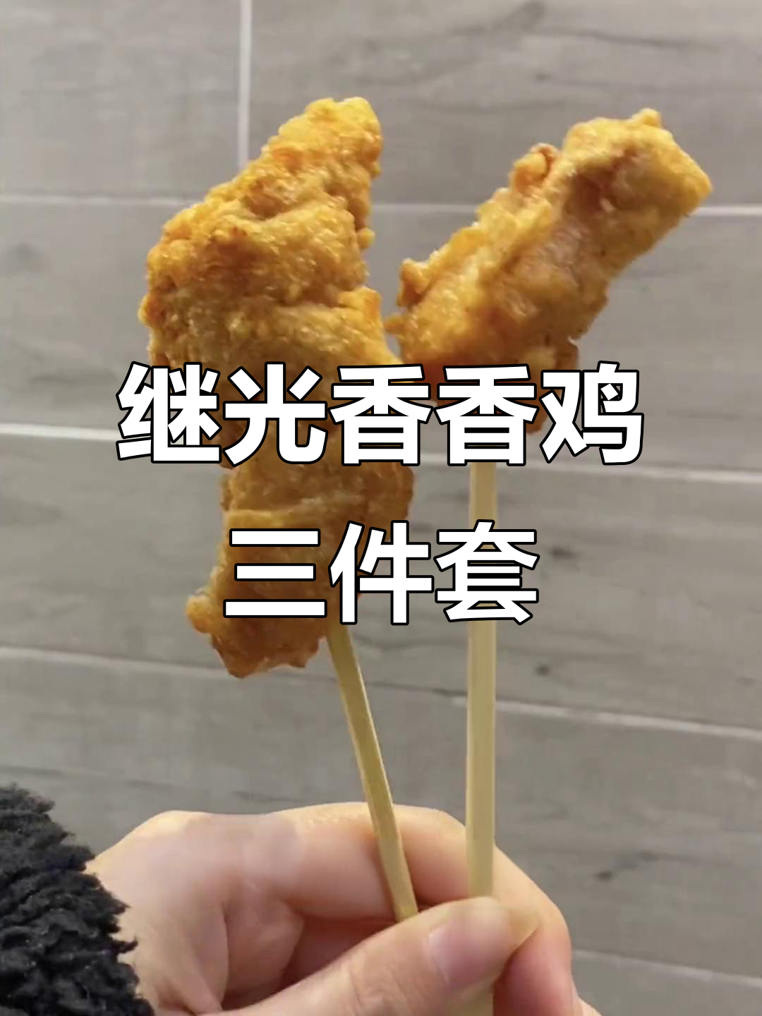 过年必备!继光香香鸡三件套,炸鸡爱好者必试