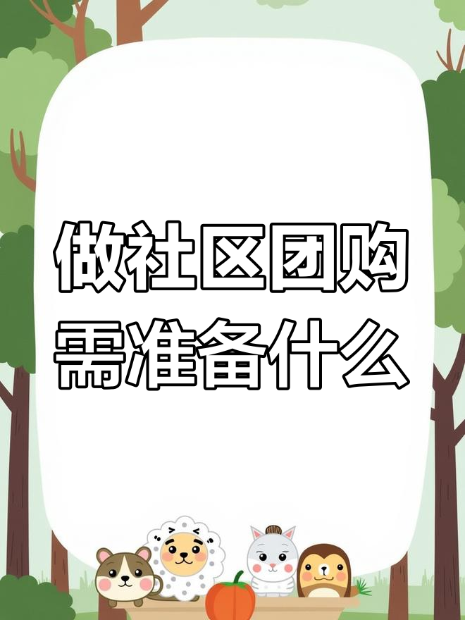 水果店如何做社区团购?从宣传到招募团长全攻略