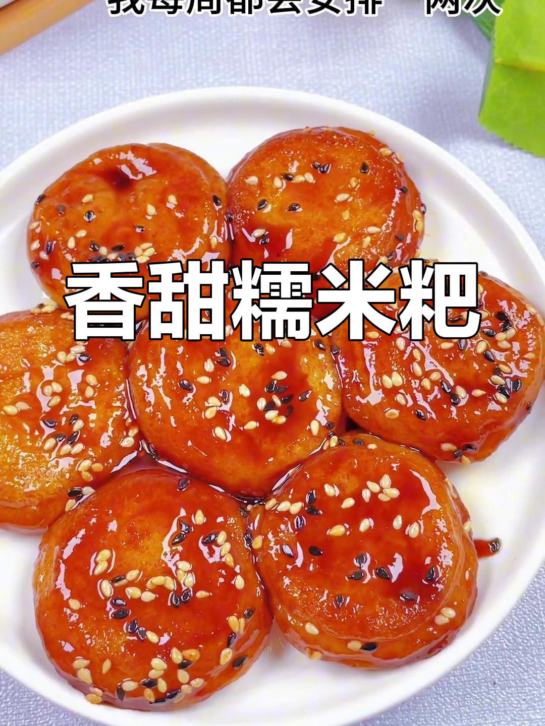 软糯红糖糯米粑,老少皆宜的甜点做法