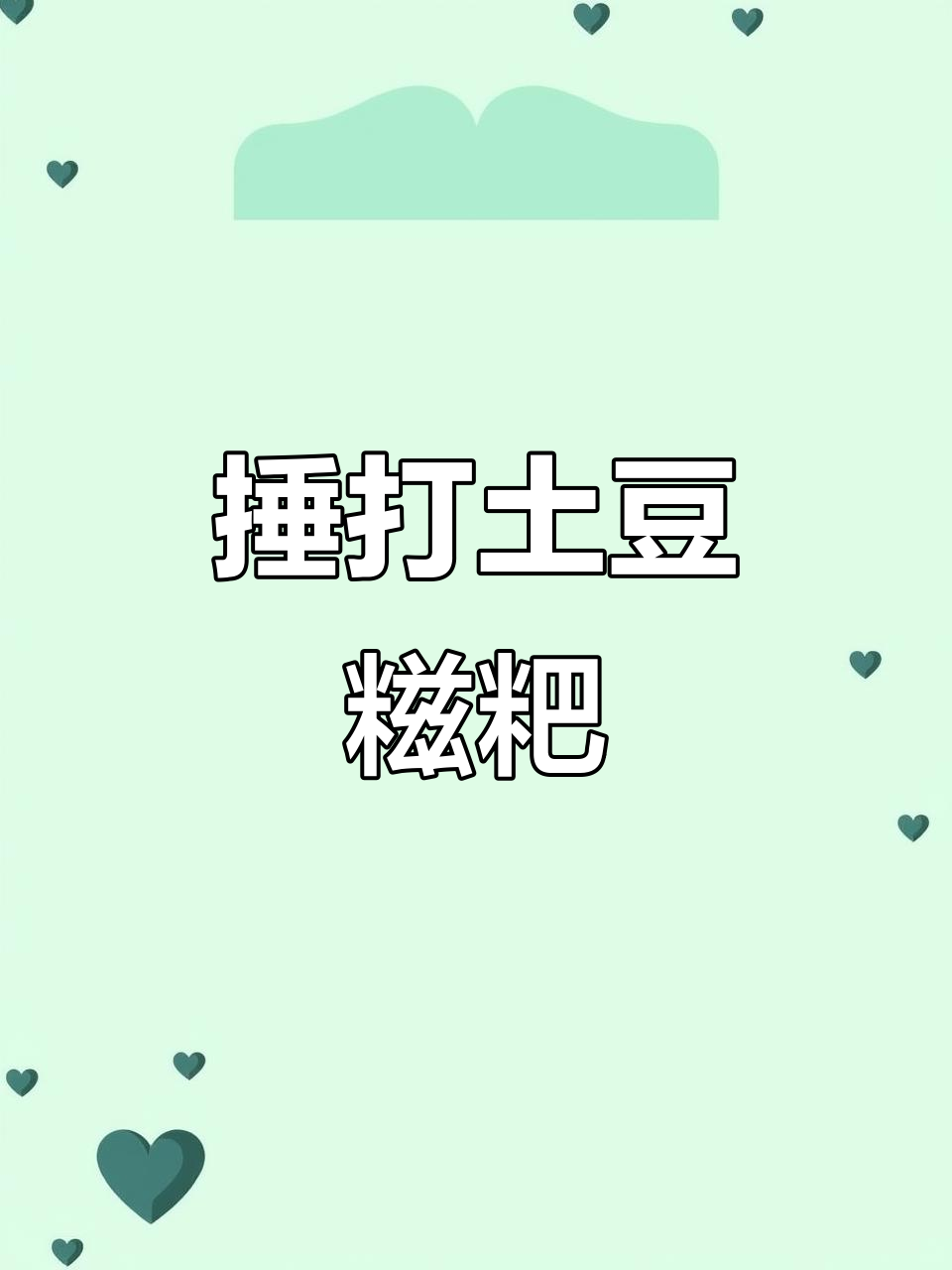 重庆特色土豆糍粑,捶打成泥配火锅超满足!