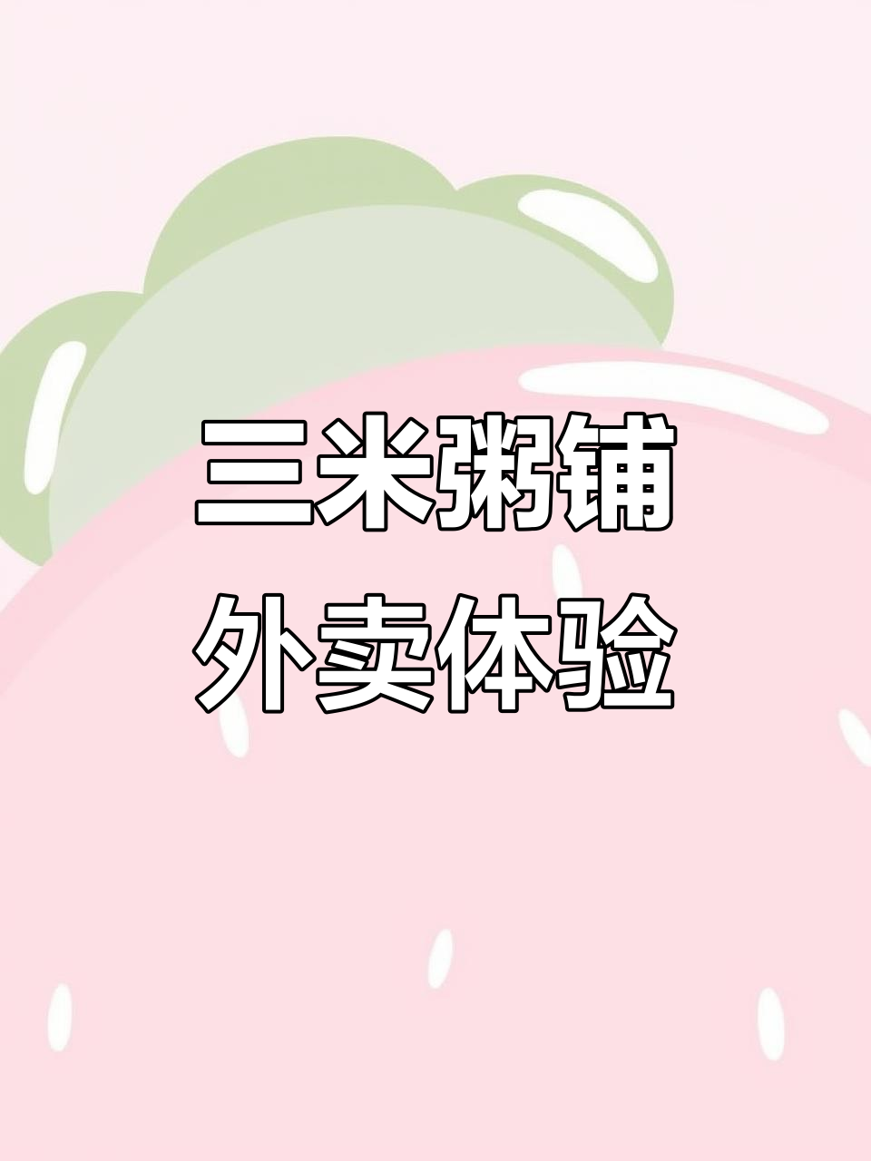 铁西小六路三米粥铺,外卖骑手现场实拍卡逼商家