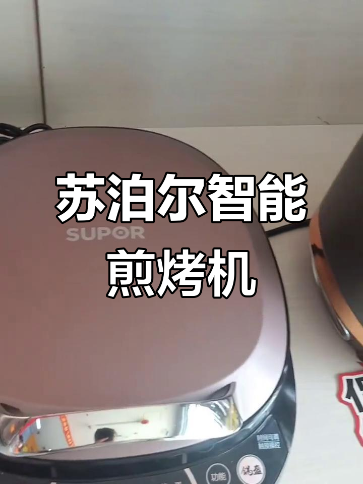 苏泊尔智能煎烤机,轻松搞定美味早餐