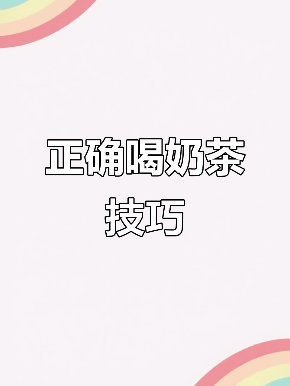 奶茶新喝法,边吃零食边享受美味