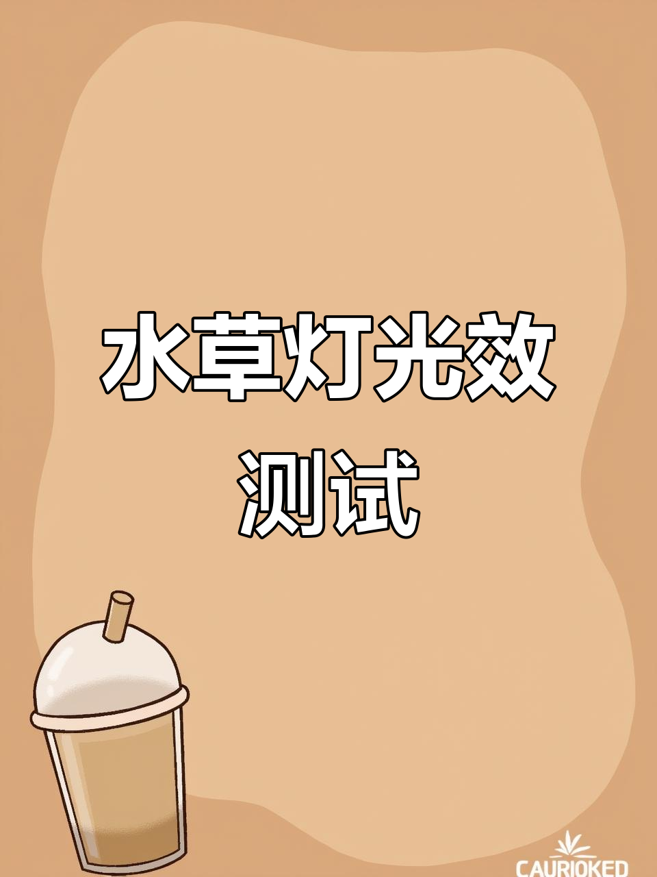 尼奥水草灯效果实测:黄金眼镜蛇雷龙发色大变样
