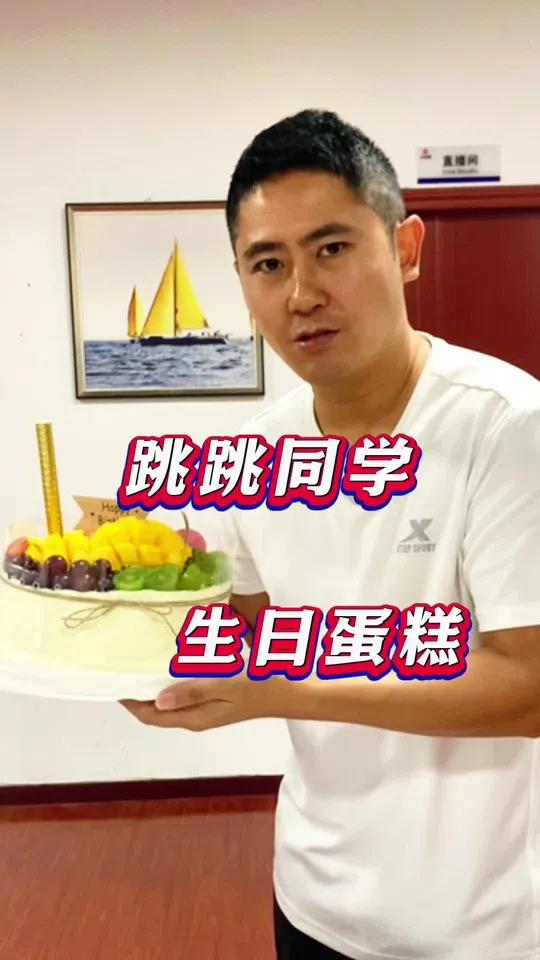 跳跳同学生日蛋糕,你有吃过吗 跳跳同学生日蛋糕 会跳舞的生日蛋糕 生日需要仪式感