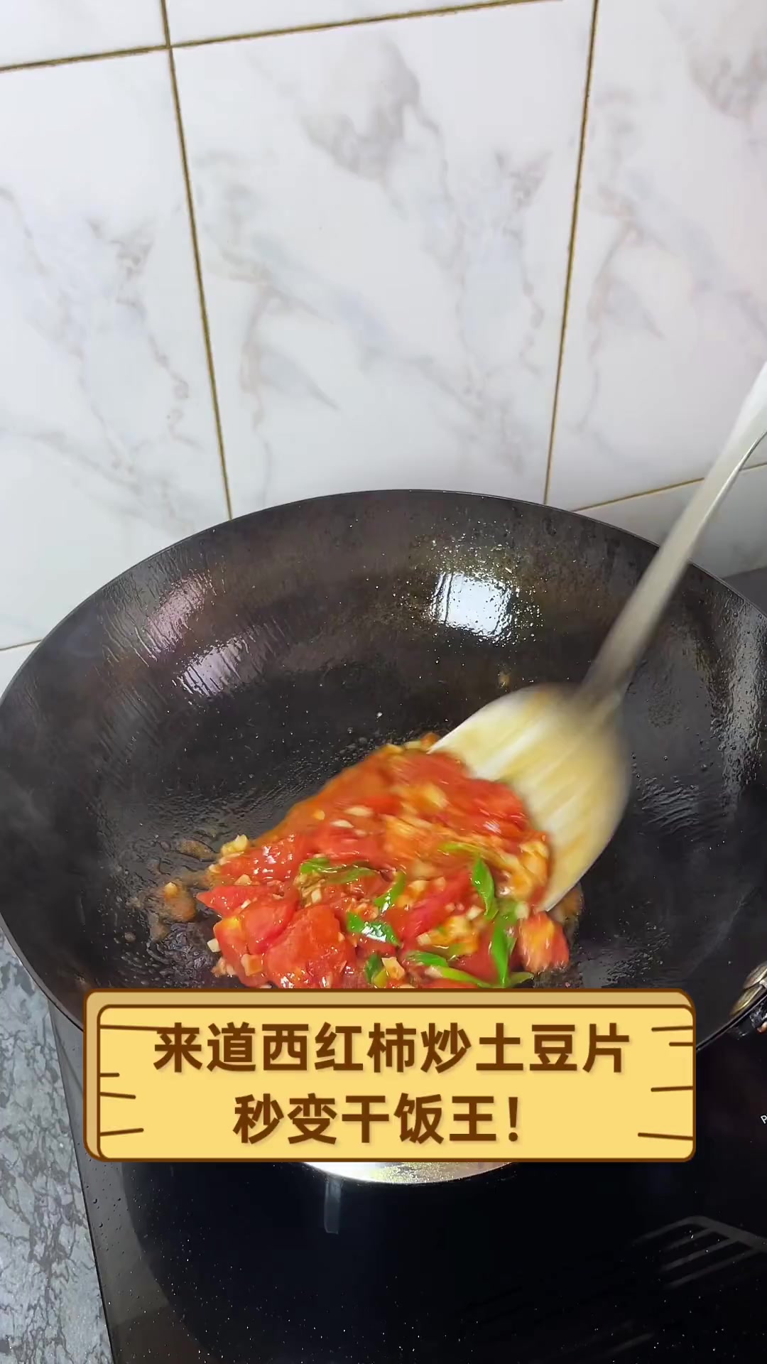 来道西红柿炒土豆片,秒变干饭王!