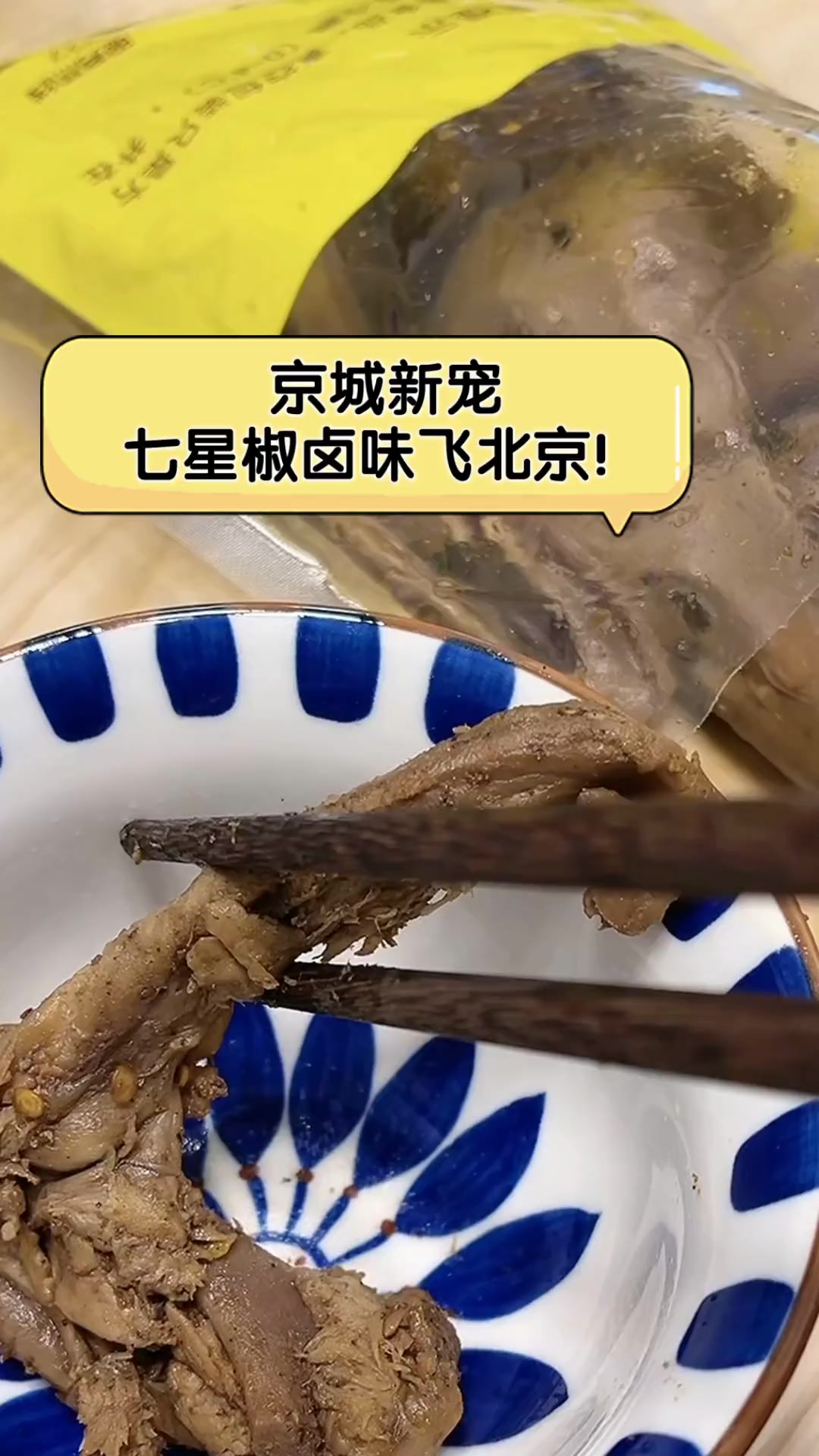 京城新宠,七星椒卤味飞北京!