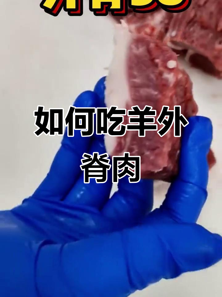 羊肉控必看!羊外脊肉这样吃最美味