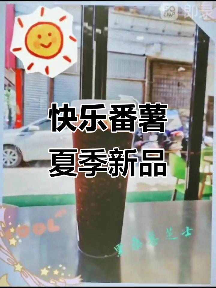 夏日清凉饮品推荐,快乐番薯带你畅享奶茶的乐趣