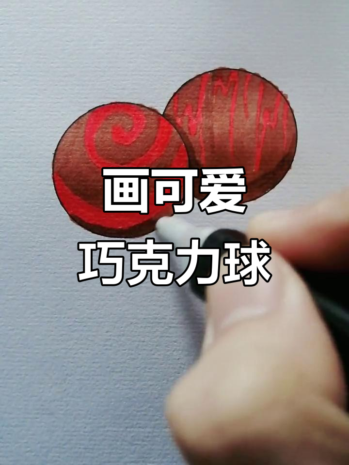 用两个圆画出超萌巧克力球,简单又好玩!