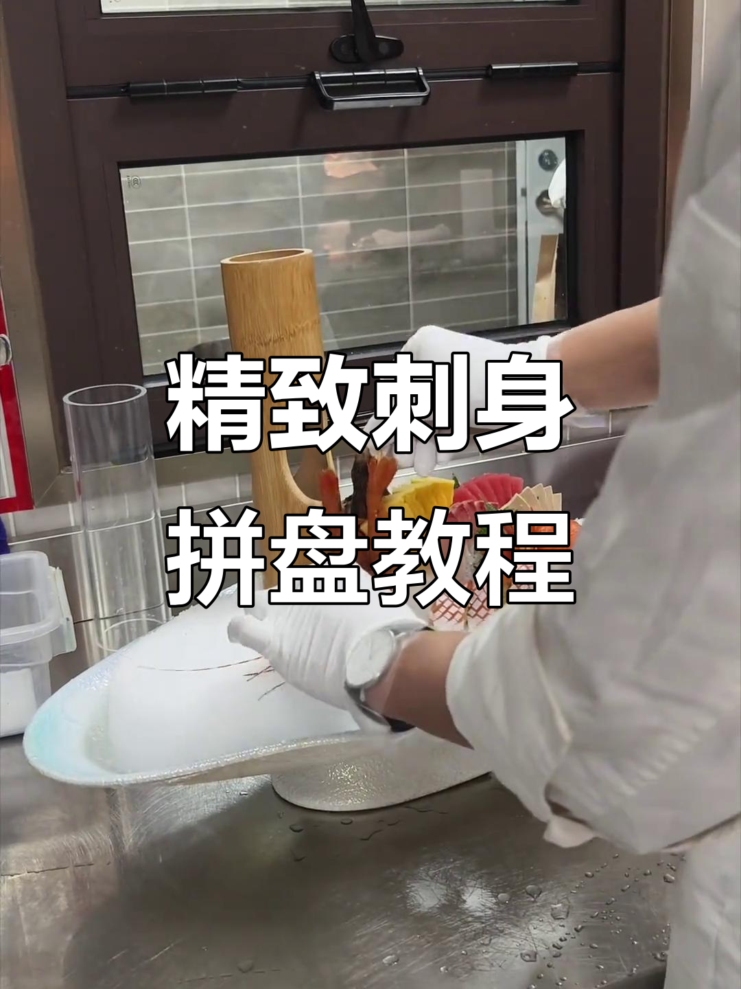 迷你刺身拼盘制作技巧,教你如何搭配食材与装饰
