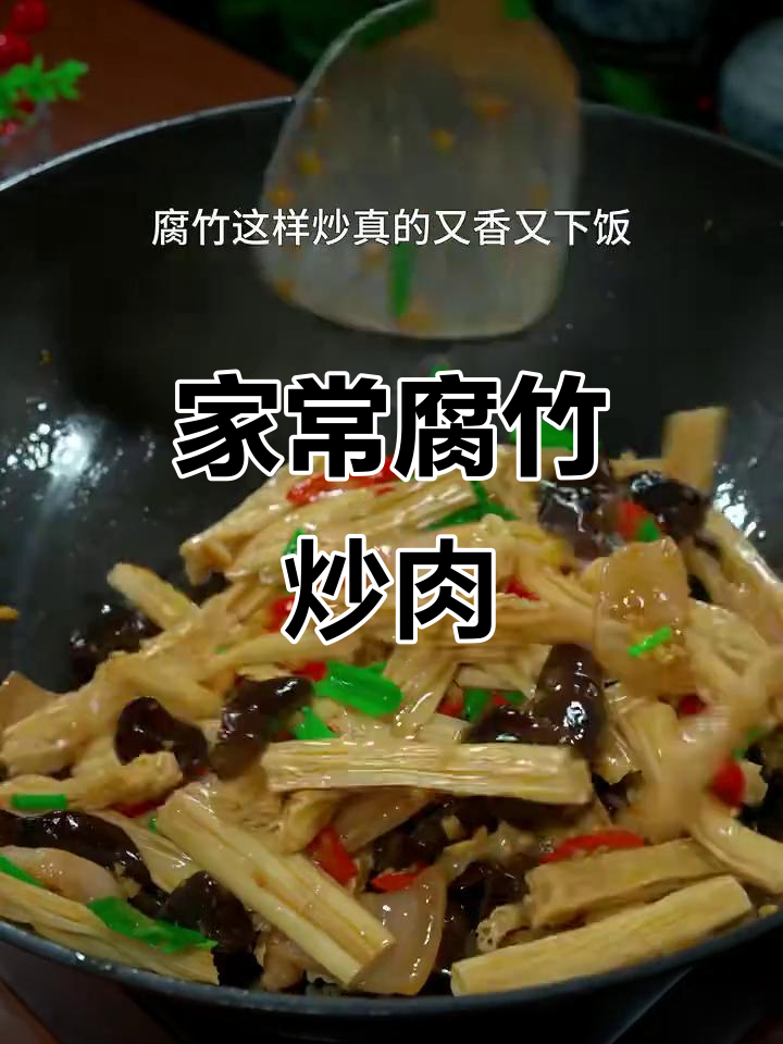 腐竹木耳炒肉,家常下饭新做法!