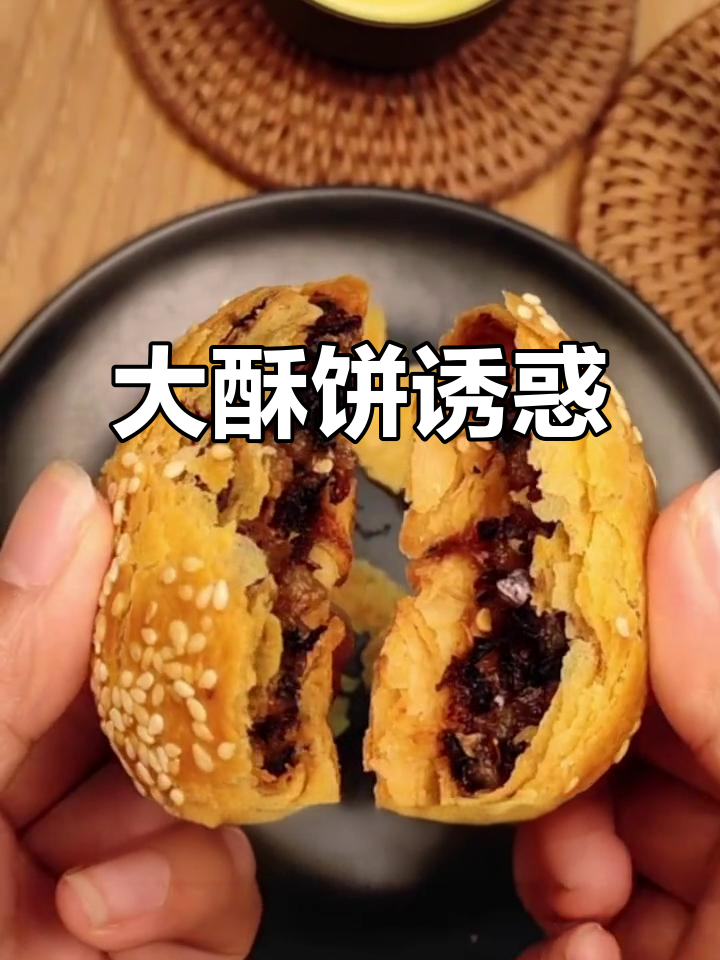 刚出炉的大酥饼,香气扑鼻,咬下去满口馅料,停不下来!