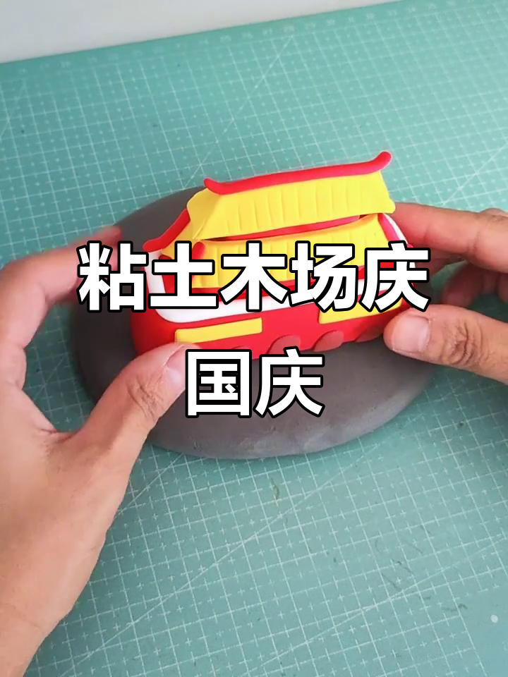 用粘土打造天安门小场景,庆祝国庆的独特创意