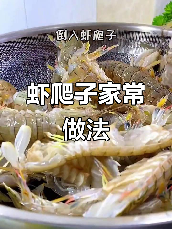 虾爬子两种做法,轻松去壳技巧大揭秘!