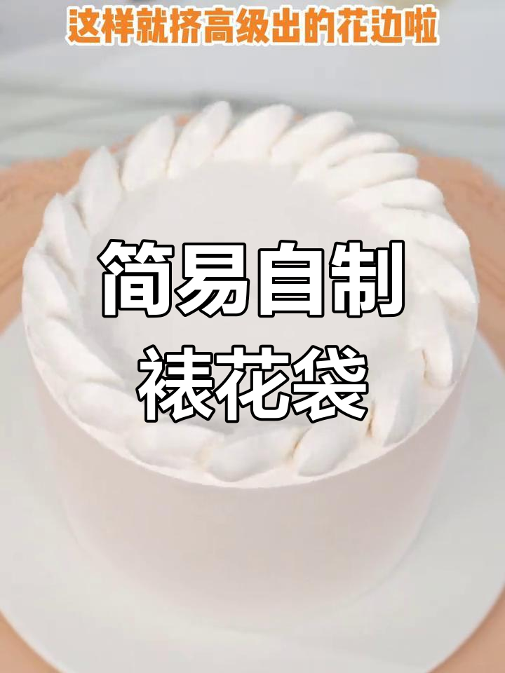 自制裱花袋轻松打造精美花边