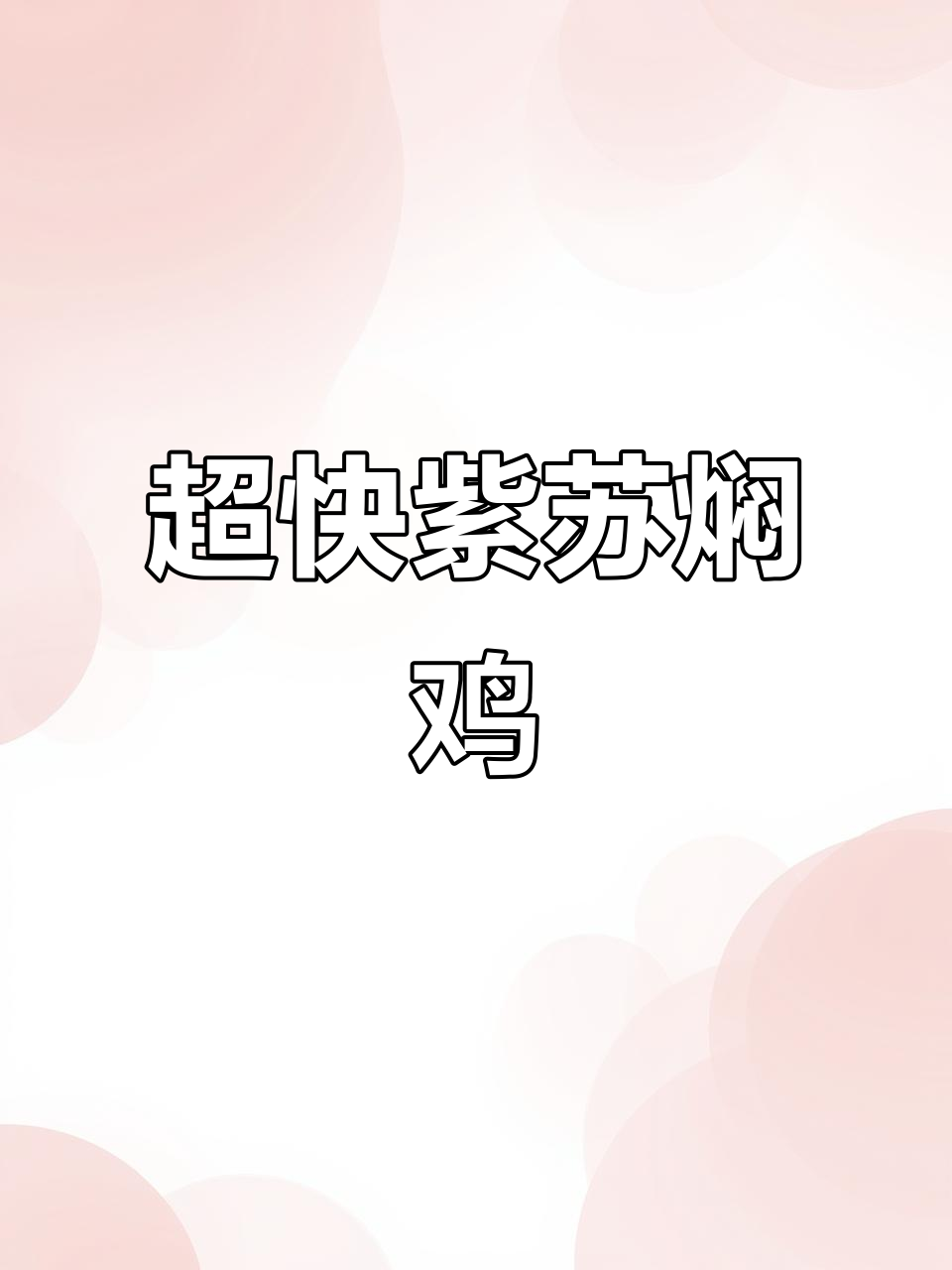 紫苏鸡煲，香辣嫩滑，五分钟搞定，超简单又过瘾！