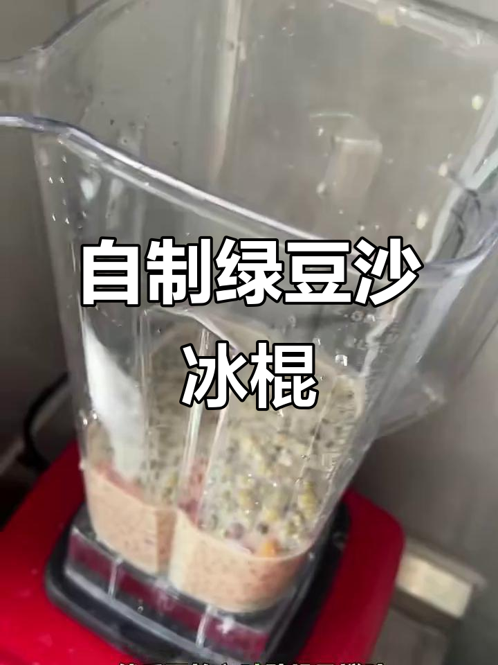绿豆沙冰棍制作全攻略,简单又美味!