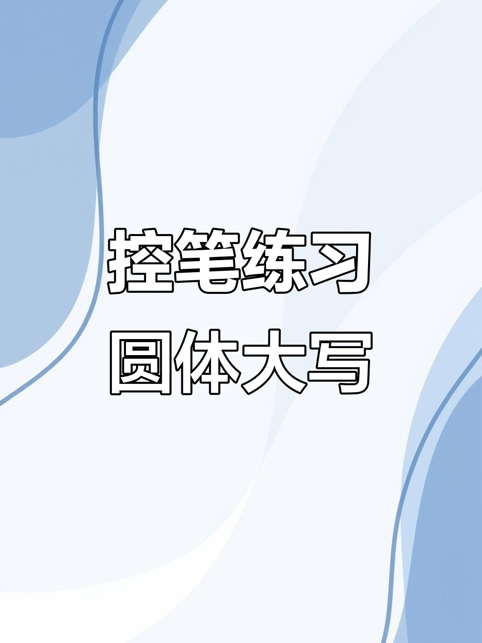 用派通Touch笔写26个字母，轻松掌握圆体大写技巧