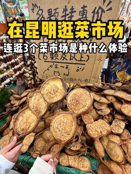 连逛昆明三个菜市场，是种什么体验？