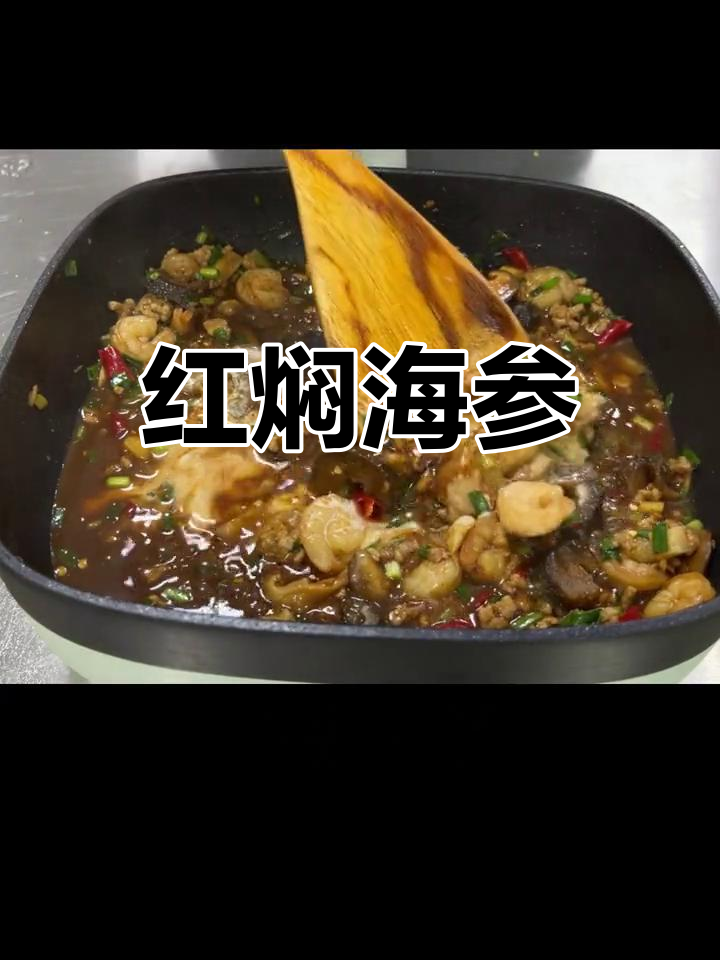 经典潮菜红焖海参做法