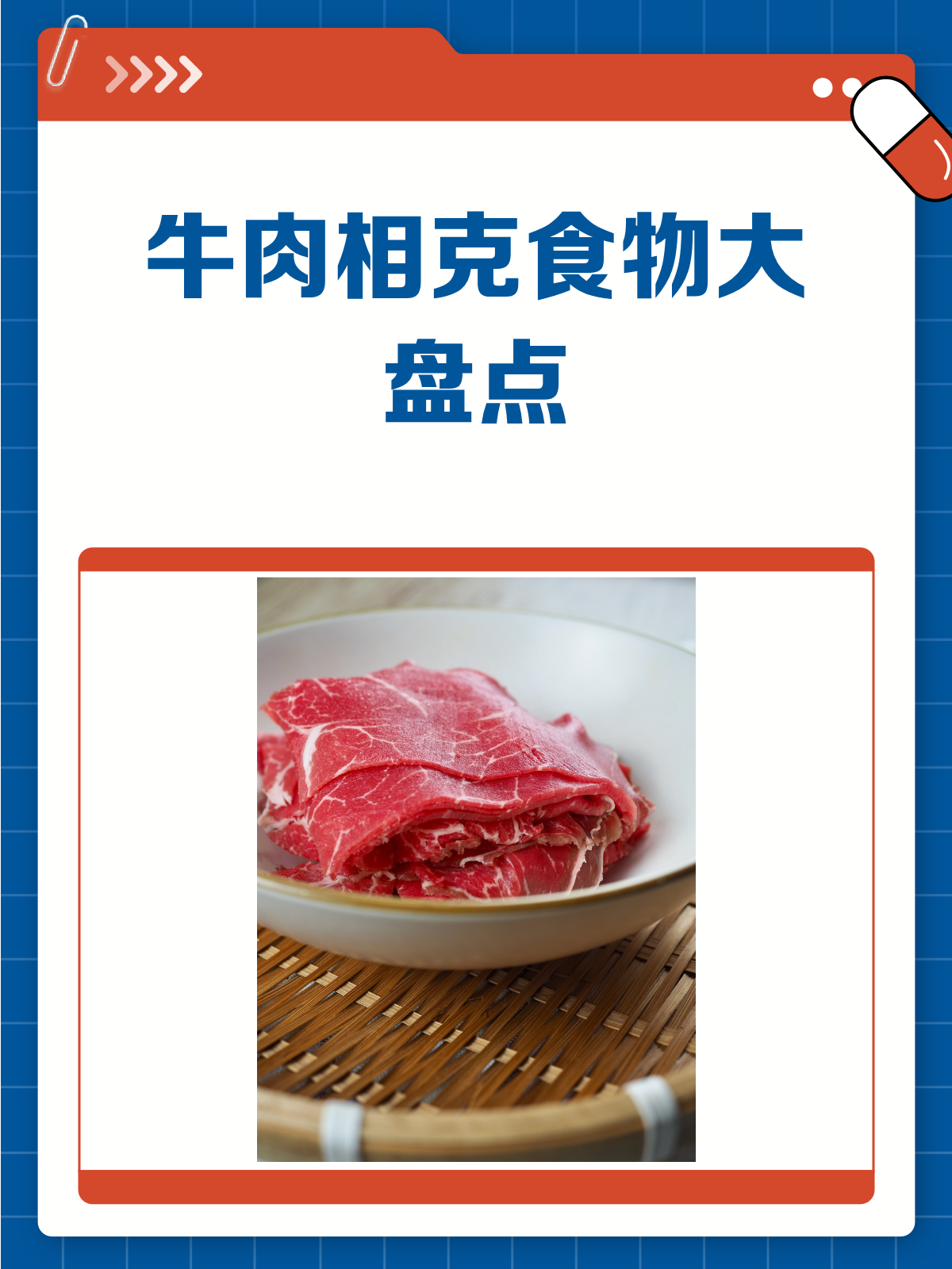 牛肉搭配有禁忌这些食物千万别一起吃!