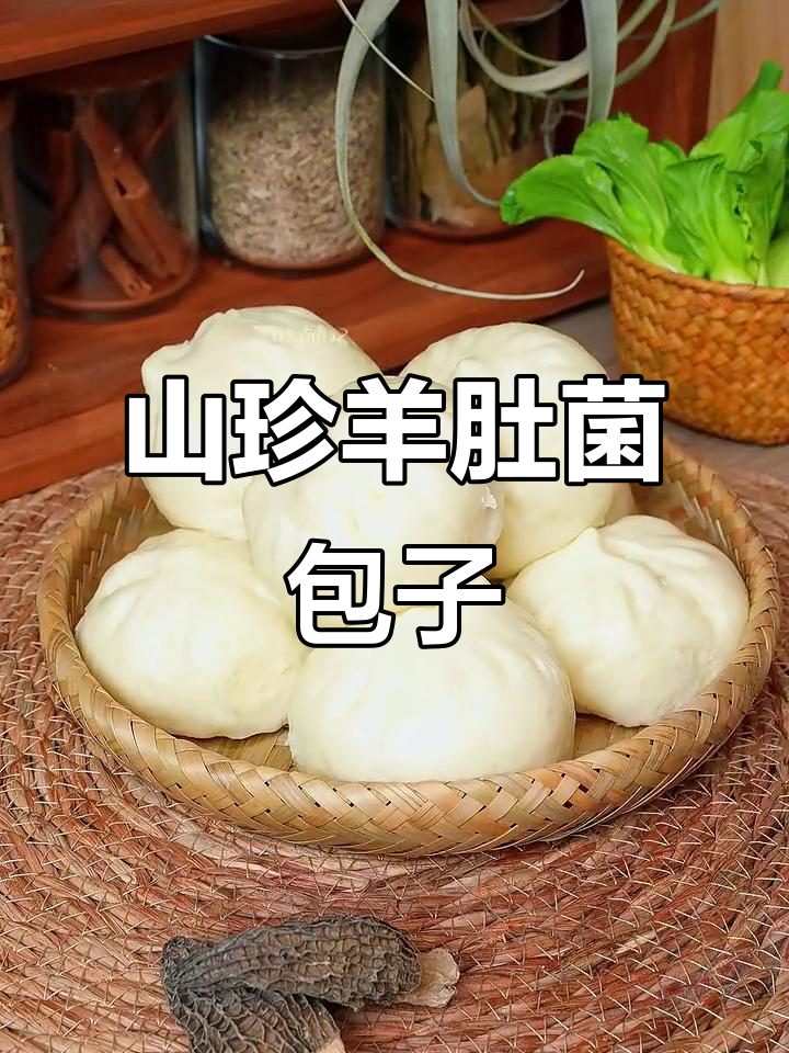 羊肚菌包子,蒸笼里的山珍美味,吃三个都不腻