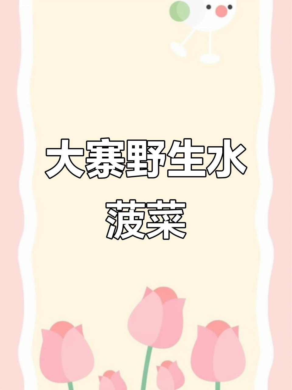 遵化大寨水菠菜:嫩绿美味,营养丰富