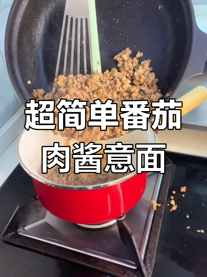 懒人番茄肉酱意面,十分钟搞定超浓郁!