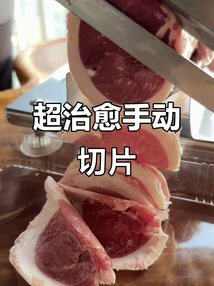 手工切涮羊肉片，轻松搞定厚度调整