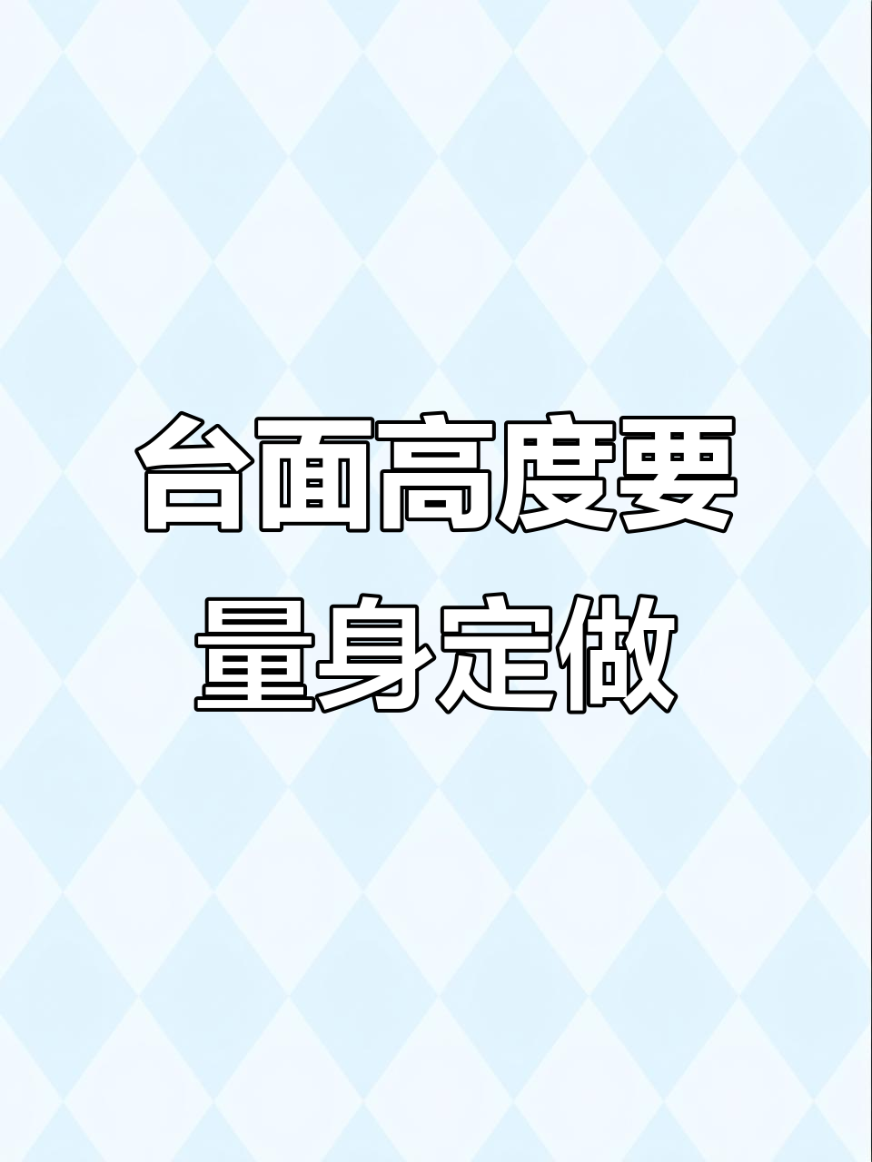 厨房台面高度不对，切菜炒锅都费劲！教你按身高定制最舒适的高度