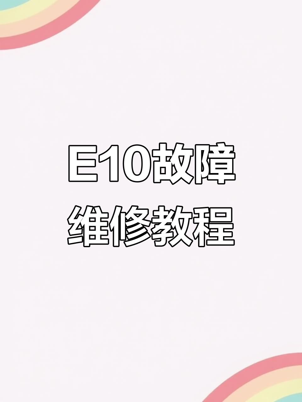小天鹅滚筒洗衣机E10故障排查与修复技巧