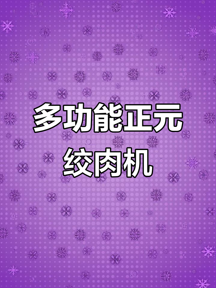 正元绞肉机:多功能一体,轻松切丝、切片、灌香肠