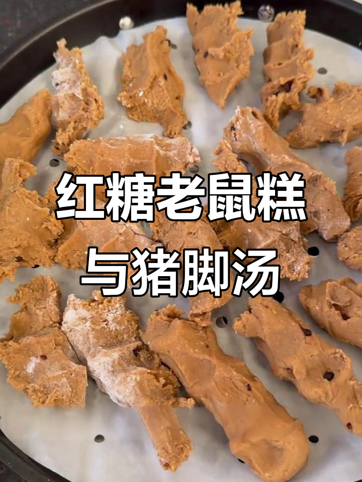 玉环特色红糖老鼠糕与猪脚汤,晚餐美味不容错过